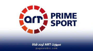 تردد قناة ART سبورت الجديد على نايل سات 2025 للبث المستمر بدون انقطاع